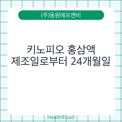 키노피오 홍삼액