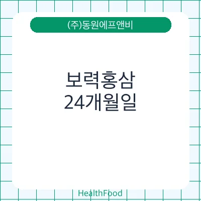 보력홍삼