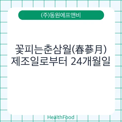 꽃피는춘삼월(春蔘月)