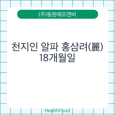 천지인 알파 홍삼려(麗)