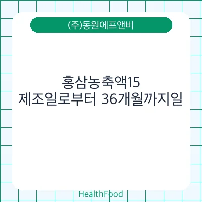 홍삼농축액15