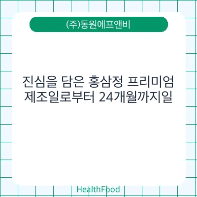 진심을 담은 홍삼정 프리미엄