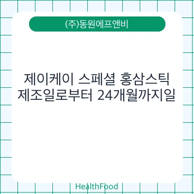 제이케이 스페셜 홍삼스틱