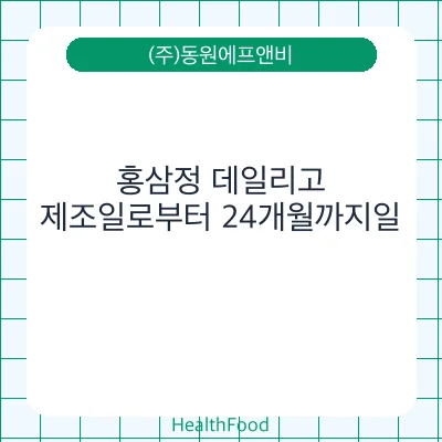 홍삼정 데일리고