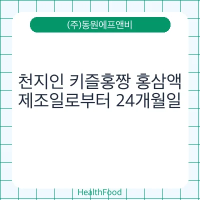 천지인 키즐홍짱 홍삼액