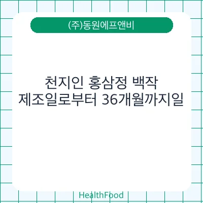 천지인 홍삼정 백작