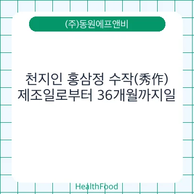 천지인 홍삼정 수작(秀作)