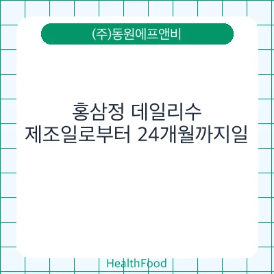 홍삼정 데일리수