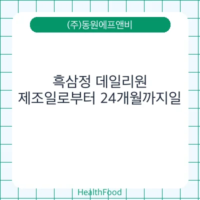 흑삼정 데일리원