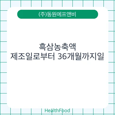 흑삼농축액