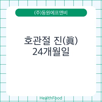 호관절 진(眞) - (주)동원에프앤비 건강기능식품