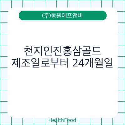 천지인진홍삼골드