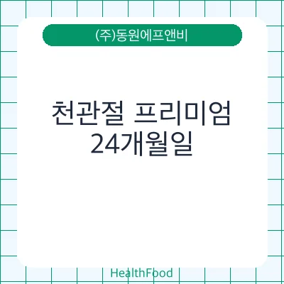 천관절 프리미엄 - (주)동원에프앤비 건강기능식품