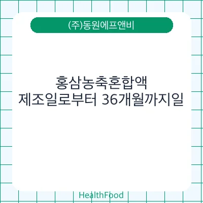 홍삼농축혼합액 - (주)동원에프앤비 건강기능식품