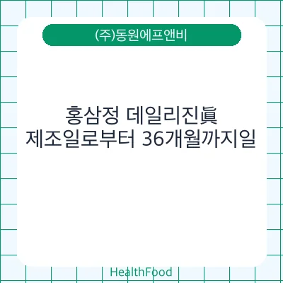 홍삼정 데일리진眞 - (주)동원에프앤비 건강기능식품