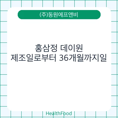 홍삼정 데이원 - (주)동원에프앤비 건강기능식품