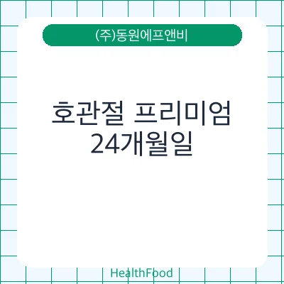 호관절 프리미엄
