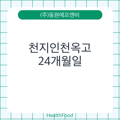 천지인천옥고