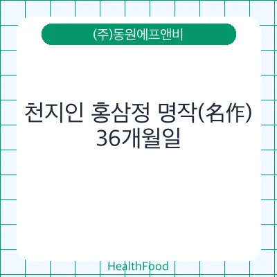 천지인 홍삼정 명작(名作)