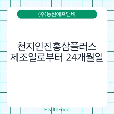 천지인진홍삼플러스
