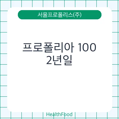 프로폴리아 100
