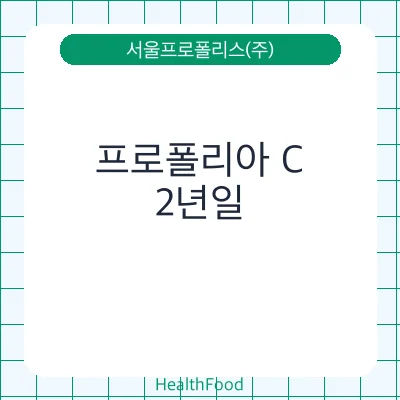 프로폴리아 C