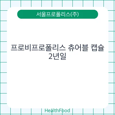 프로비프로폴리스 츄어블 캡슐