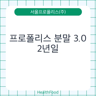 프로폴리스 분말 3.0