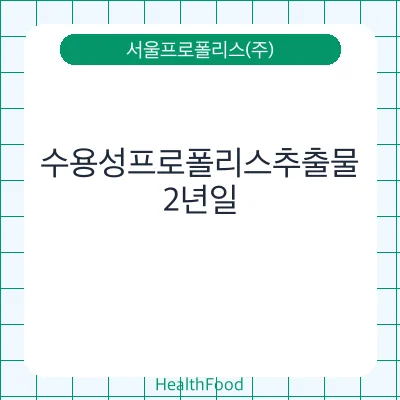 수용성프로폴리스추출물