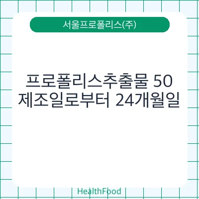 프로폴리스추출물 50