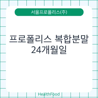 프로폴리스 복합분말