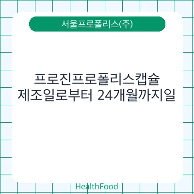프로진프로폴리스캡슐