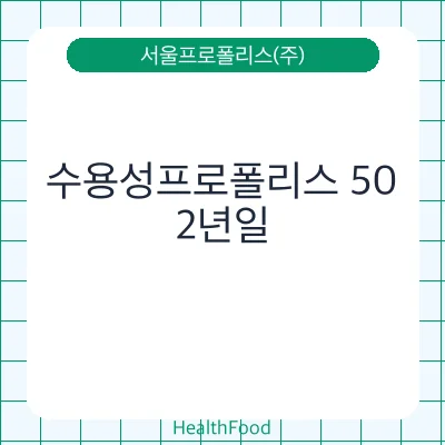 수용성프로폴리스 50