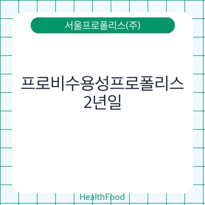 프로비수용성프로폴리스