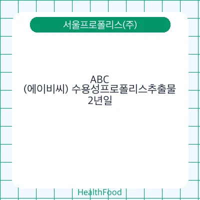 ABC(에이비씨) 수용성프로폴리스추출물