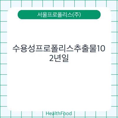 수용성프로폴리스추출물10