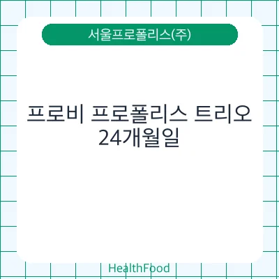 프로비 프로폴리스 트리오