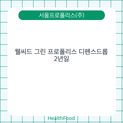 웰씨드 그린 프로폴리스 디펜스드롭