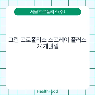 그린 프로폴리스 스프레이 플러스