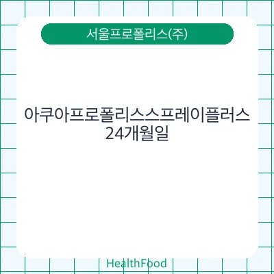 아쿠아프로폴리스스프레이플러스