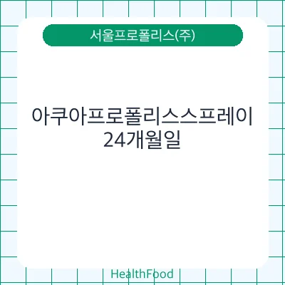 아쿠아프로폴리스스프레이