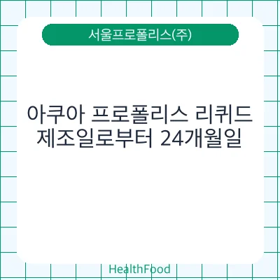 아쿠아 프로폴리스 리퀴드