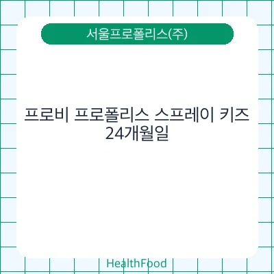 프로비 프로폴리스 스프레이 키즈