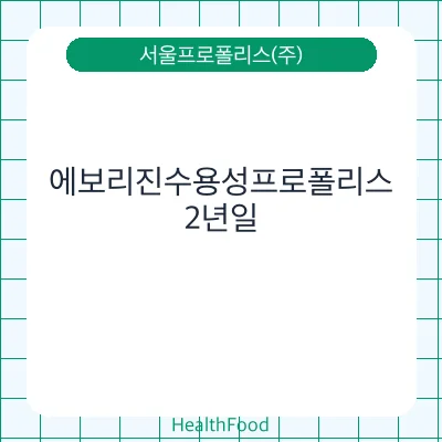 에보리진수용성프로폴리스