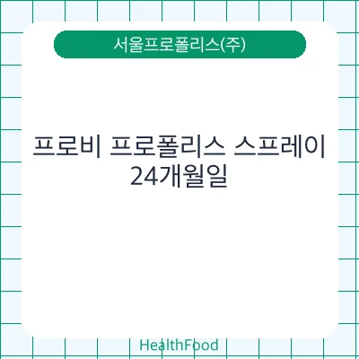 프로비 프로폴리스 스프레이