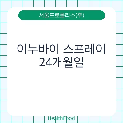 이누바이 스프레이