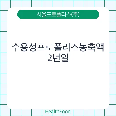 수용성프로폴리스농축액
