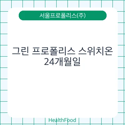 그린 프로폴리스 스위치온