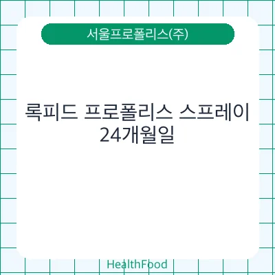 록피드 프로폴리스 스프레이