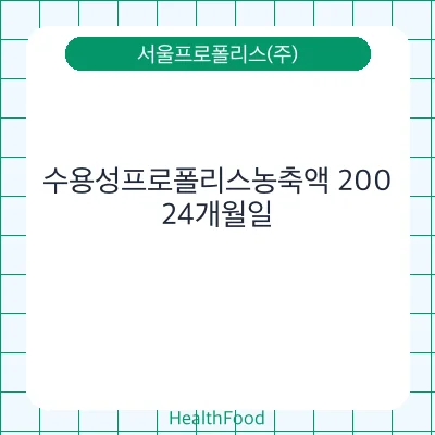 수용성프로폴리스농축액 200